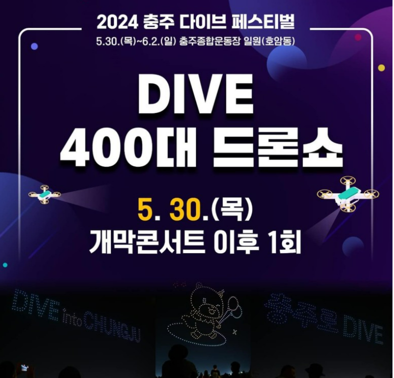 2024 충주 다이브 페스티벌