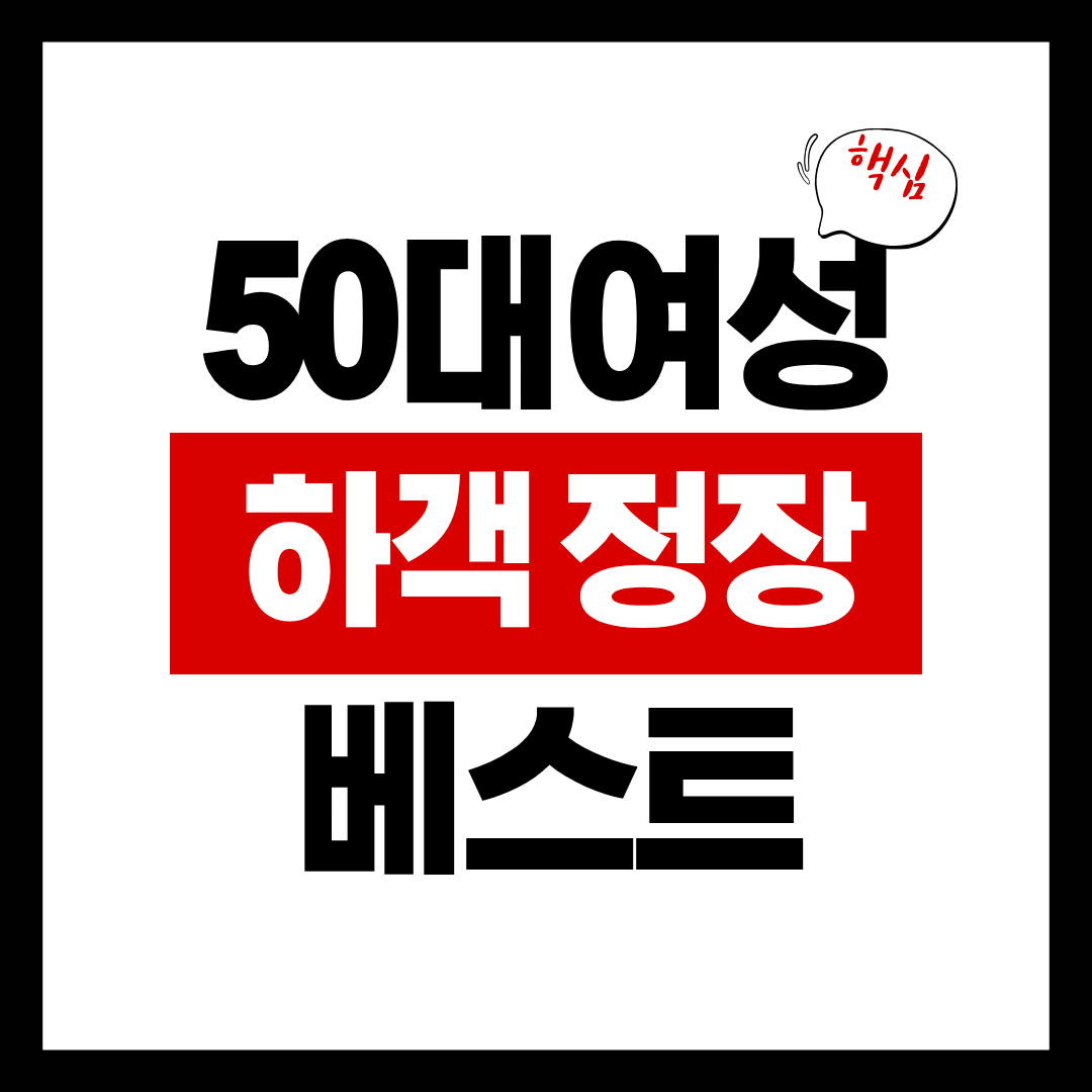 50대 여성 하객 정장 추천