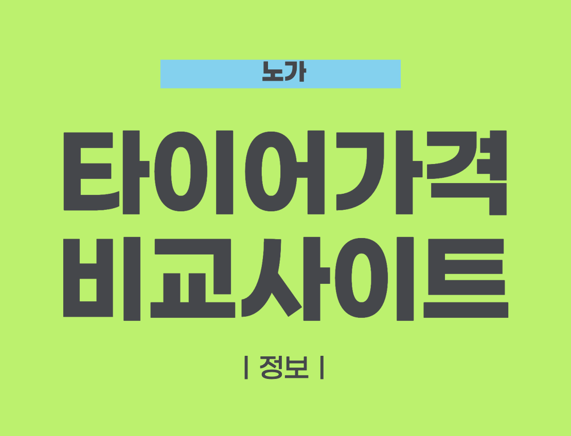 타이어 가격 비교 사이트