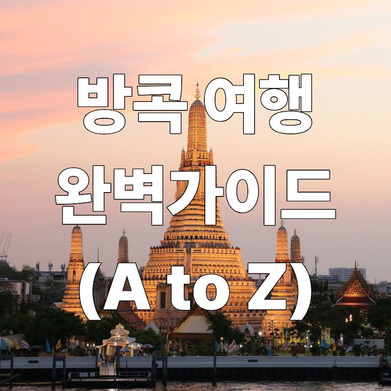 방콕여행 완벽가이드