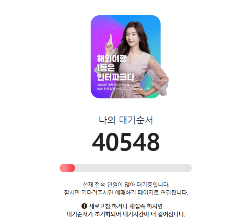 인터파크 대기열 모습