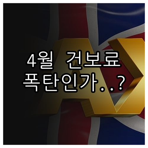직장인 건강보험료 4월 정산 내역 확..