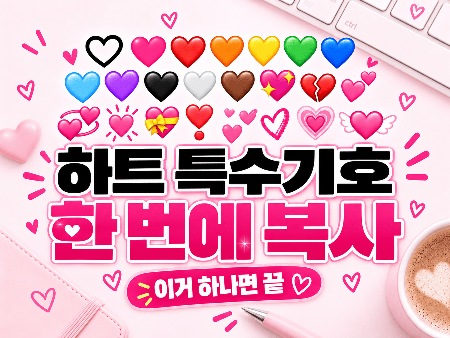 ♡ &hearts; ❥ 대표 하트 특수기호를 보여 주는 이미지