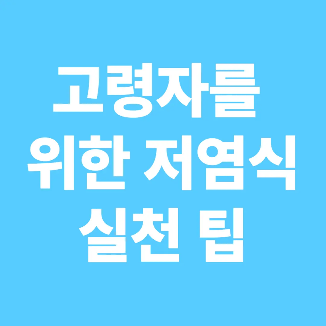 고령자를 위한 저염식 실천 팁