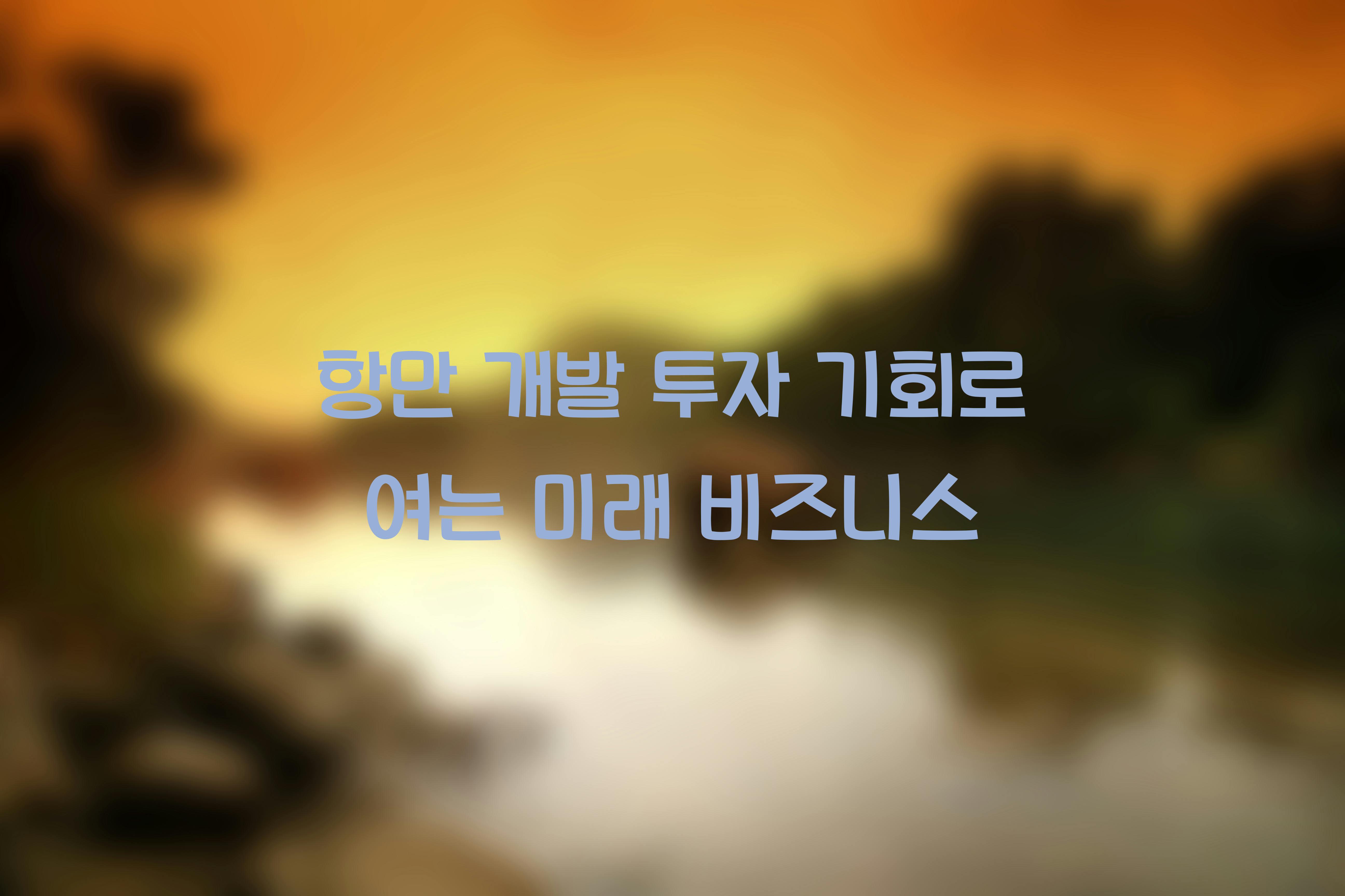 항만 개발 투자 기회