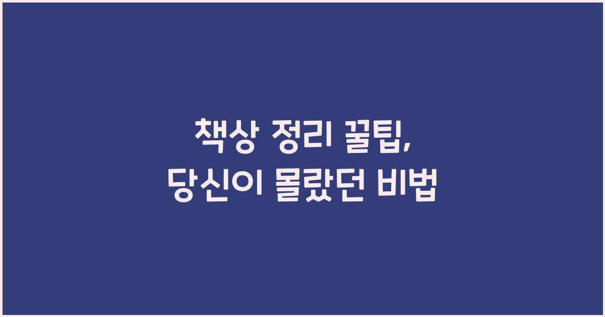 책상 정리 꿀팁