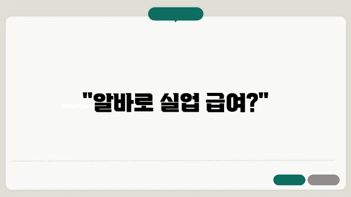 올바른 아르바이트 선택