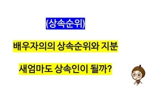 미혼 동생 사망 시 상속 및 상속순위 안내 자료집_19