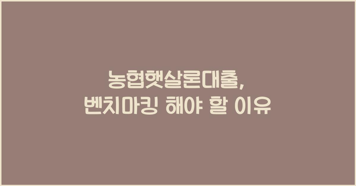 농협햇살론대출