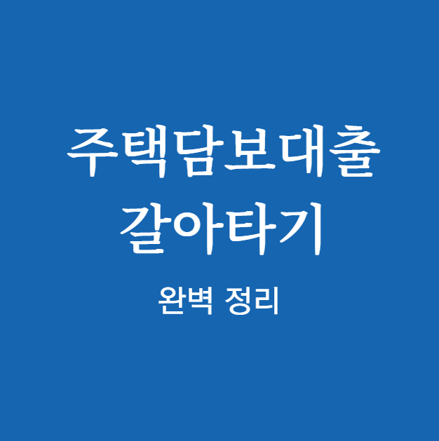 주택담보대출 갈아타기 조회