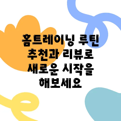 홈트레이닝 루틴 추천과 리뷰로 새로운 시작을 해보세요