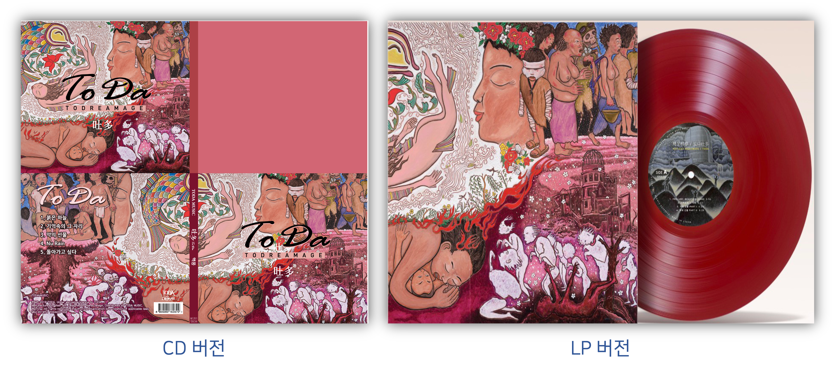 토다 4집 앨범의 CD버전과 LP버전을 비교한 사진입니다.