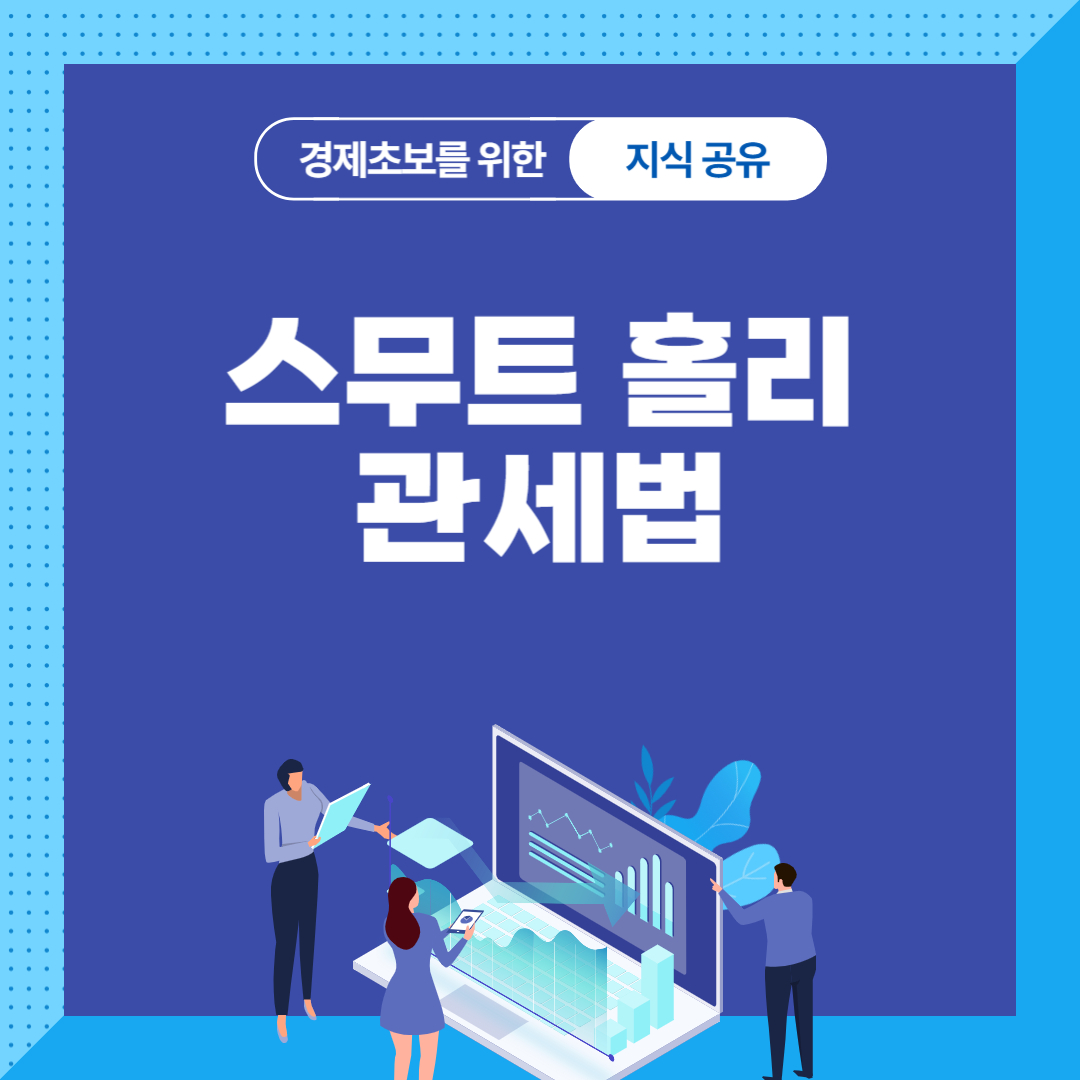 스무트홀리 관세법