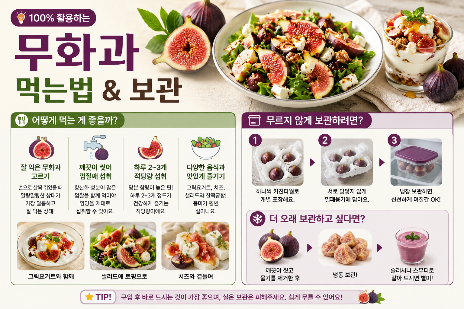 무화과 먹는 법과 보관법