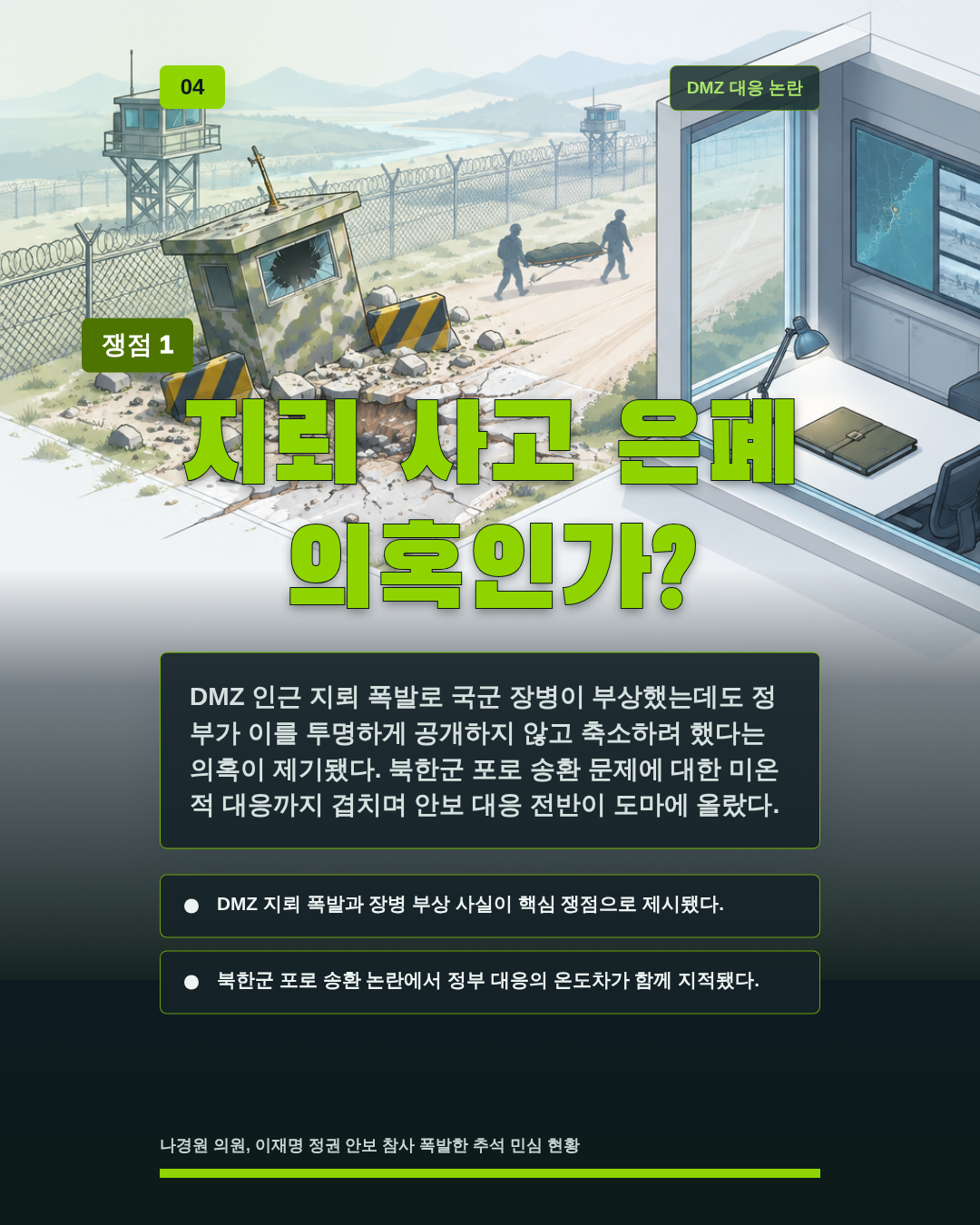지뢰 사고 은폐 의혹인가?