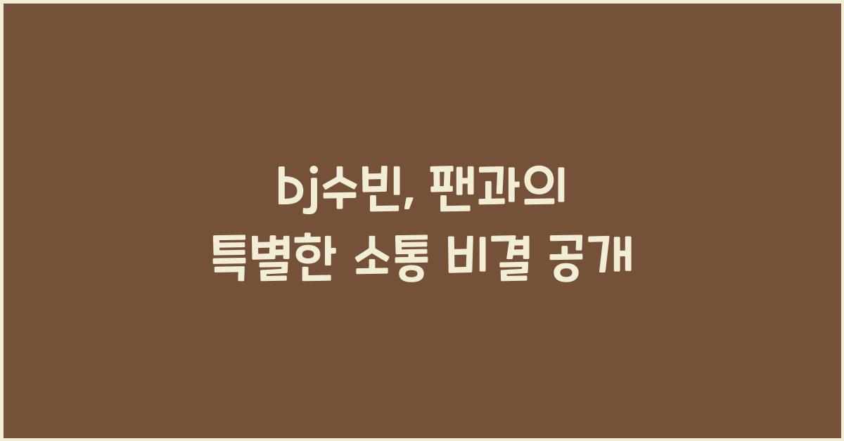 bj수빈