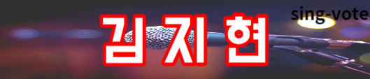 현역가왕 4회 탈락 가수(+ 본선 1차전 결과)