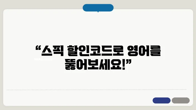 스픽 할인코드로 더 저렴하게 영어 3c5파하기!