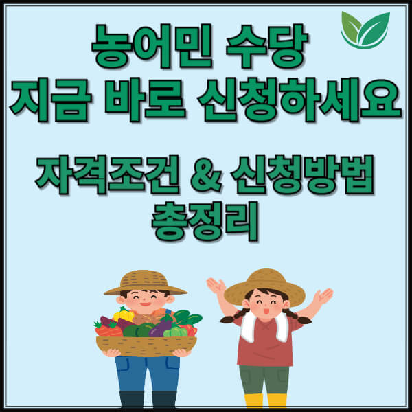 농민수당 자격 및 신청방법 총정리 (충남편) 썸네일