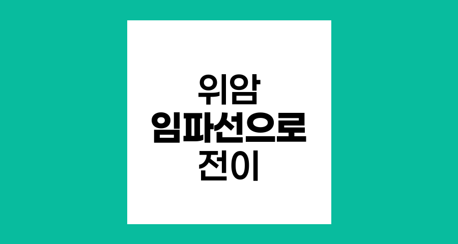 임파선으로 전이된 GIST 환자의 백혈구 수치 관리와 치료