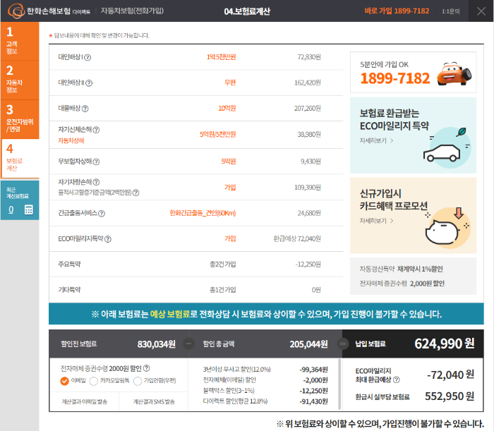 한화손해보험-다이렉트-자동차보험-보험료