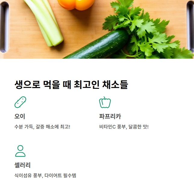 생으로 먹을 때 최고의 채소 추천