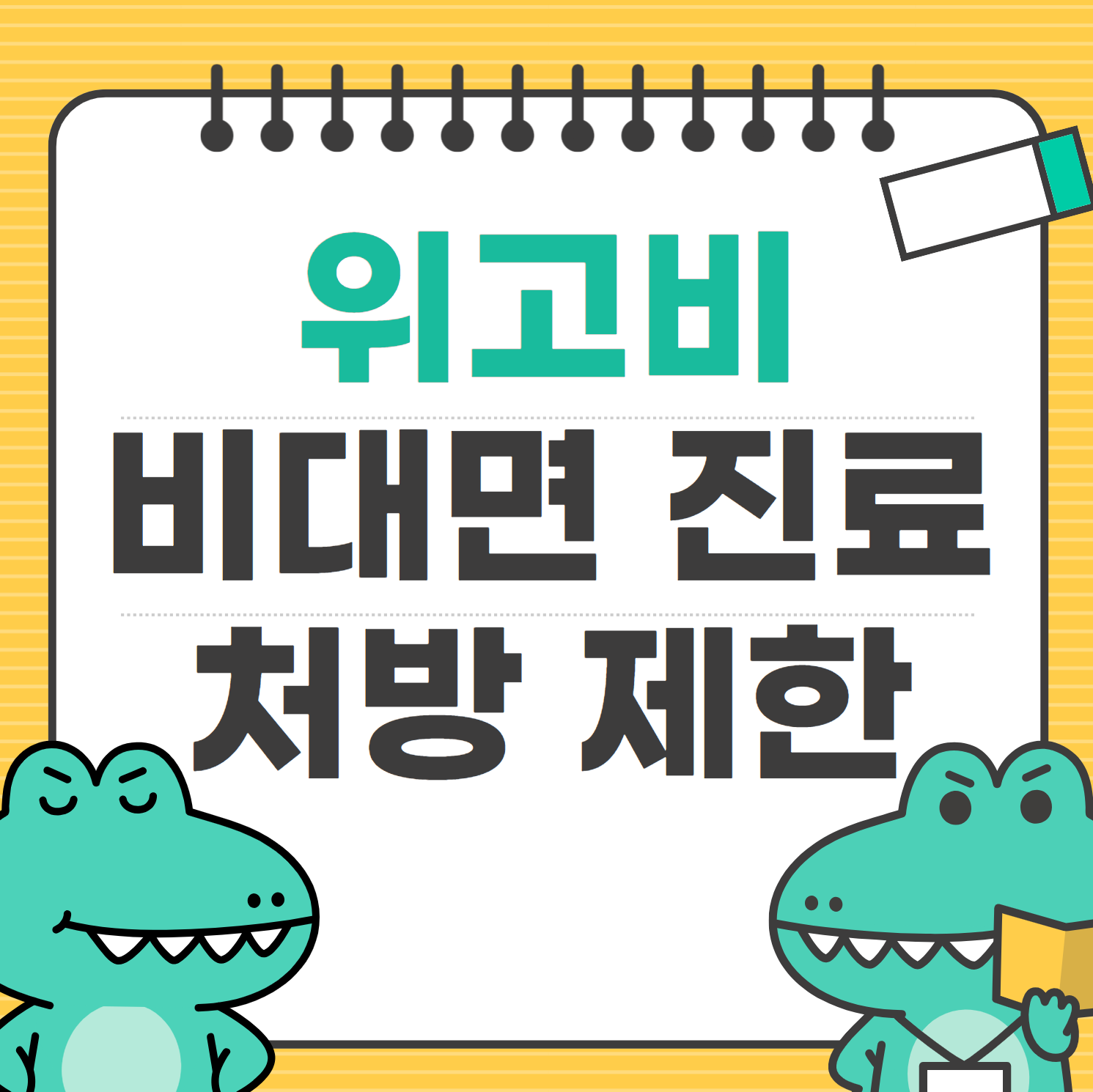 비대면 진료에서 위고비, 비만치료제 처방 제한, 무엇이 바뀌나?