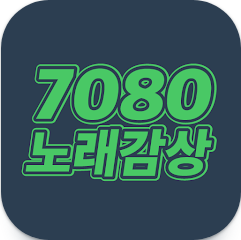 7080 노래 모음 연속듣기, 노래가사 보기