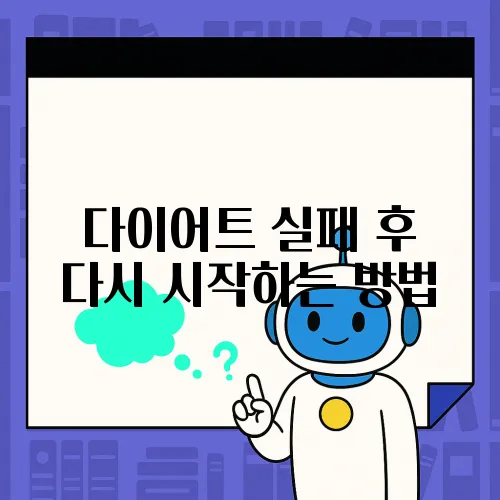 다이어트 실패 후 다시 시작하는 방법