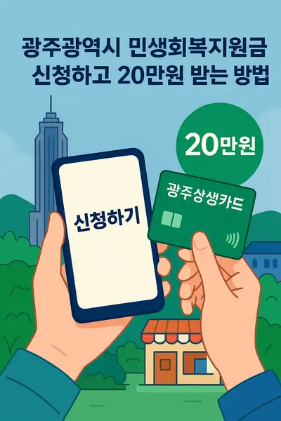 광주광역시 민생회복지원금 신청하고 20만원 받는 방법