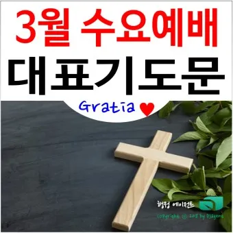 3월 주일예배 대표기도문 100개 감동적인 기도문_30