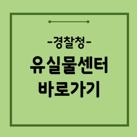 경찰청유실물센터