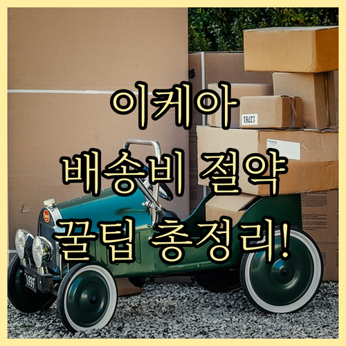 이케아 고객센터 이용 팁과 배송비 절..