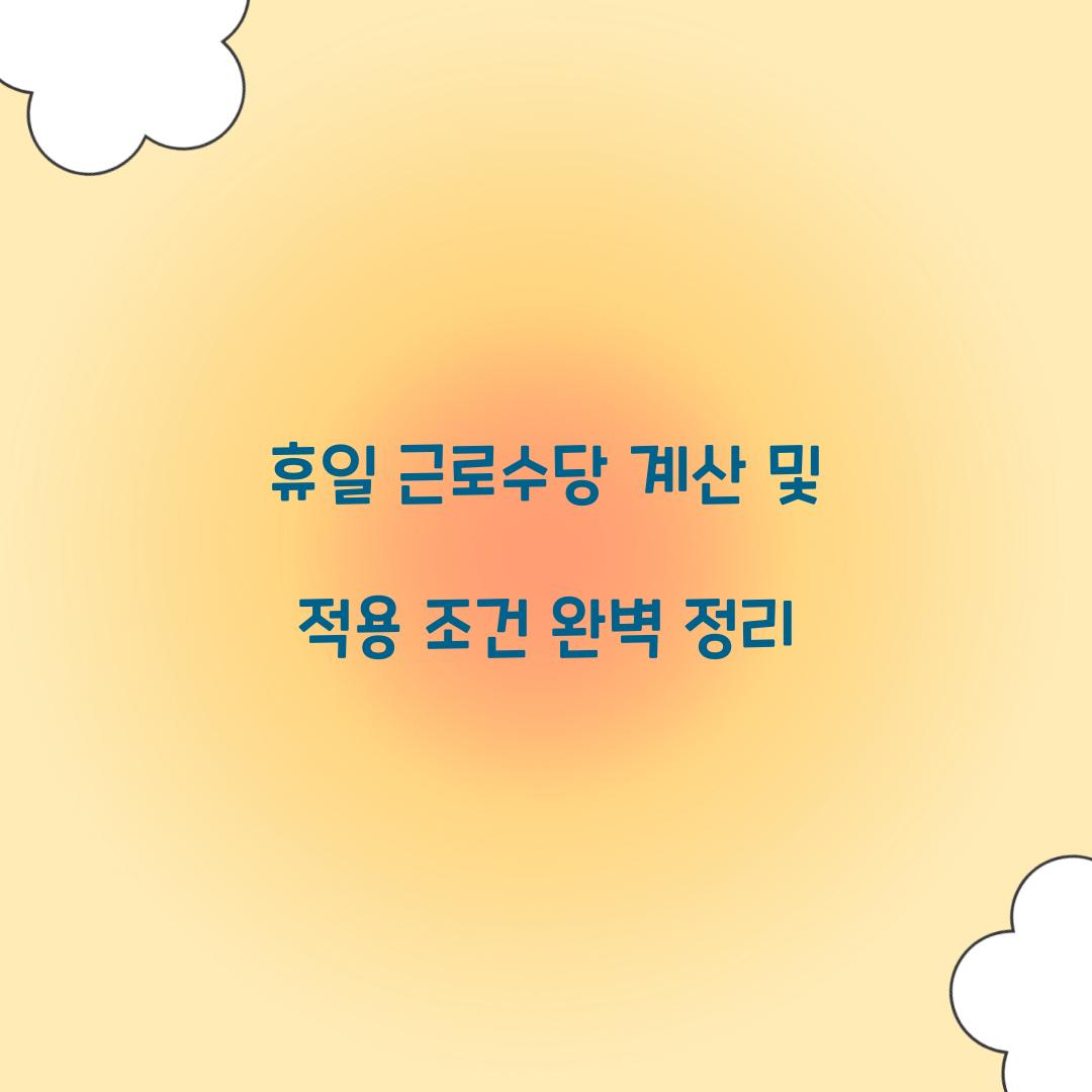 휴일 근로수당 계산
