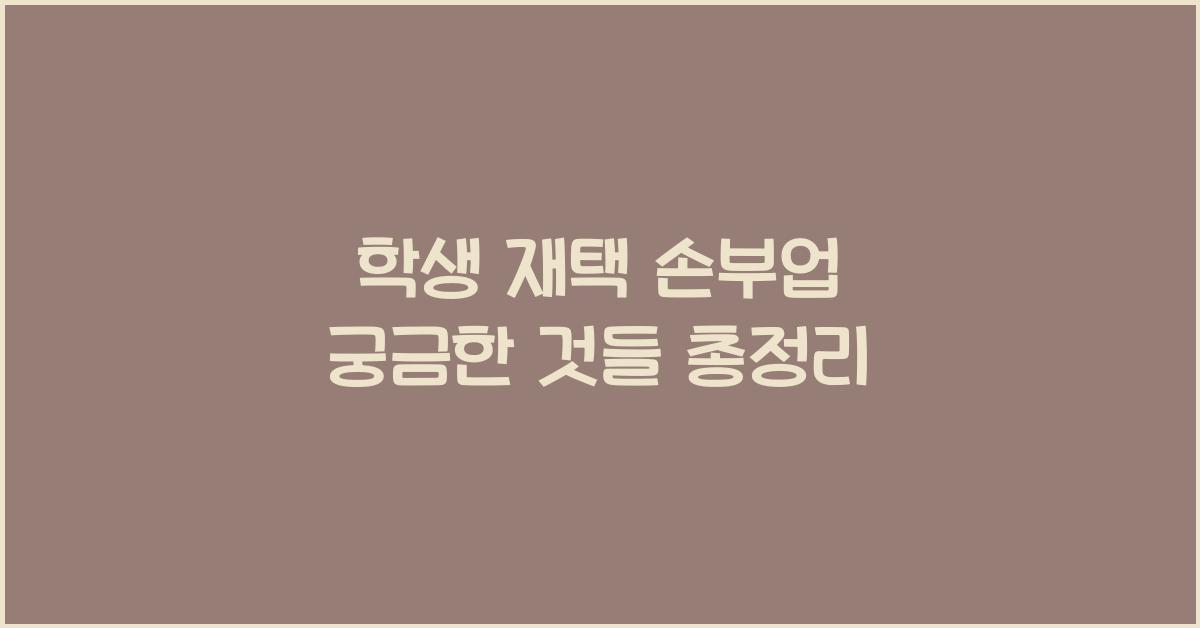 학생 재택 손부업