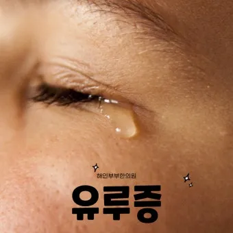 눈물이 자주 나는 이유에 대한 안과정보_7