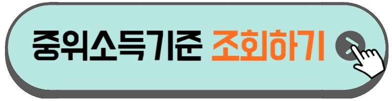 중위소득기준-조회방법-안내하는-사진