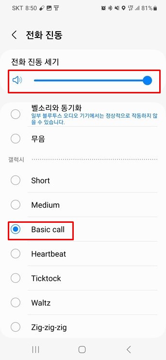 전화진동 세기 제일 강하게 설정과 Basic call 설정