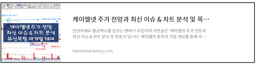 부산북항 재개발 테마주 케이엘넷 주가 전망과 최신 이슈 & 차트 분석 및 목표가