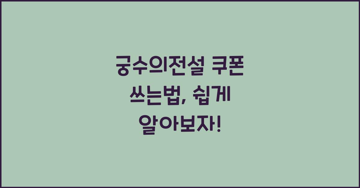 궁수의전설 쿠폰 쓰는법