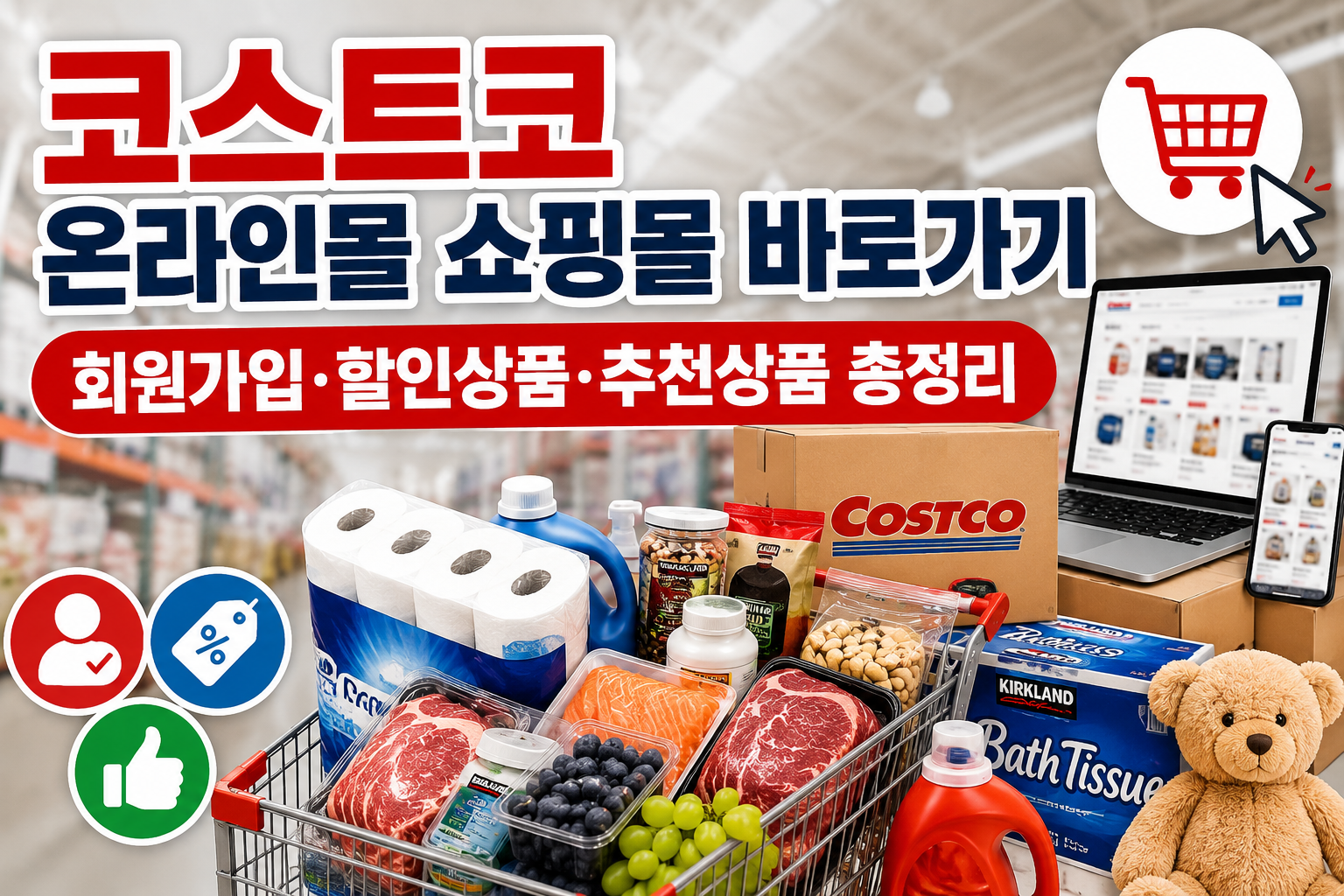 코스트코 온라인몰 쇼핑몰 바로가기|회원가입·할인상품·추천상품 총정리 관련 사진
