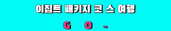 이집트 패키지 코스여행