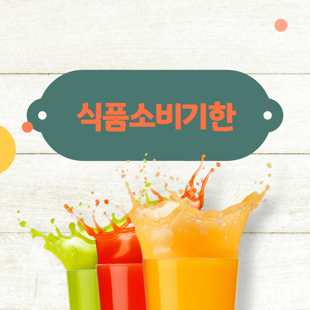 식품_소비_기한