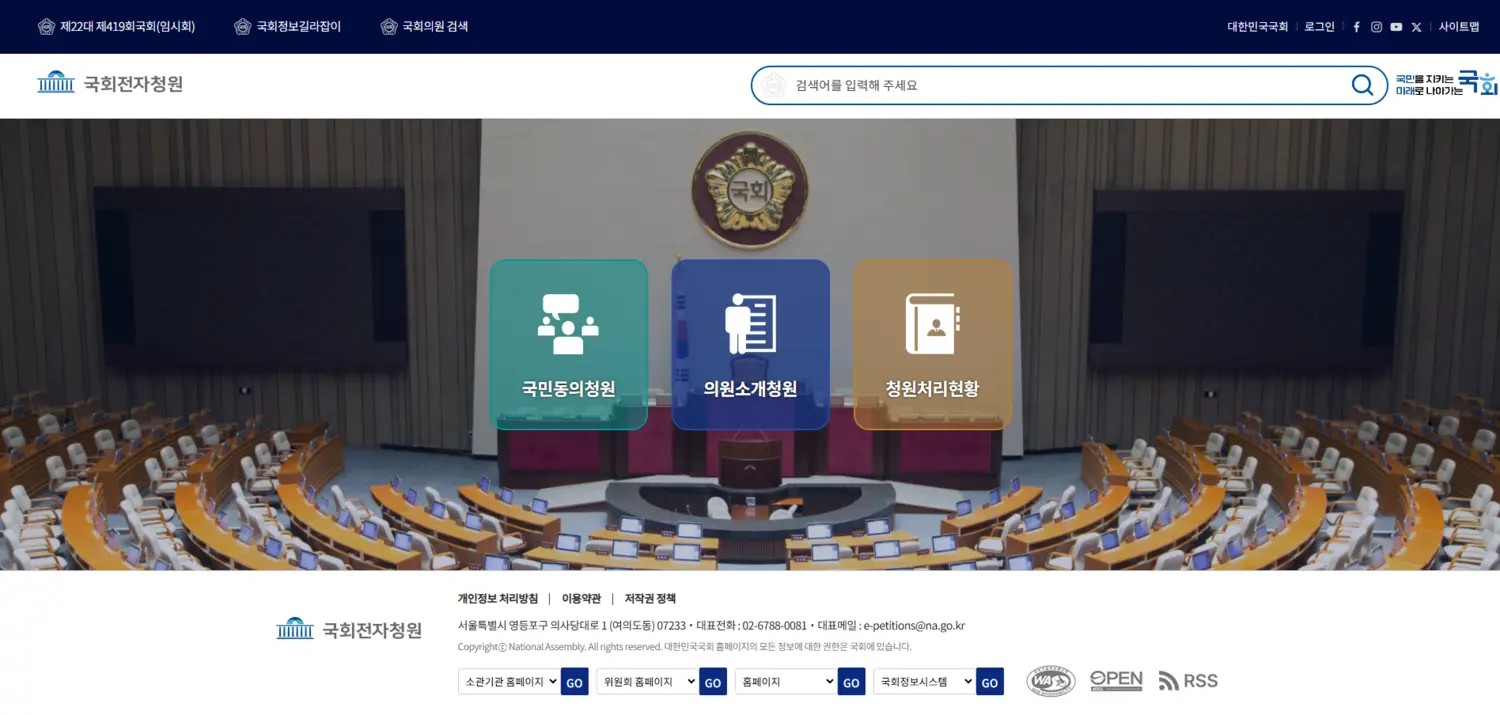 국회전자 국민동의청원 홈페이지 사이트