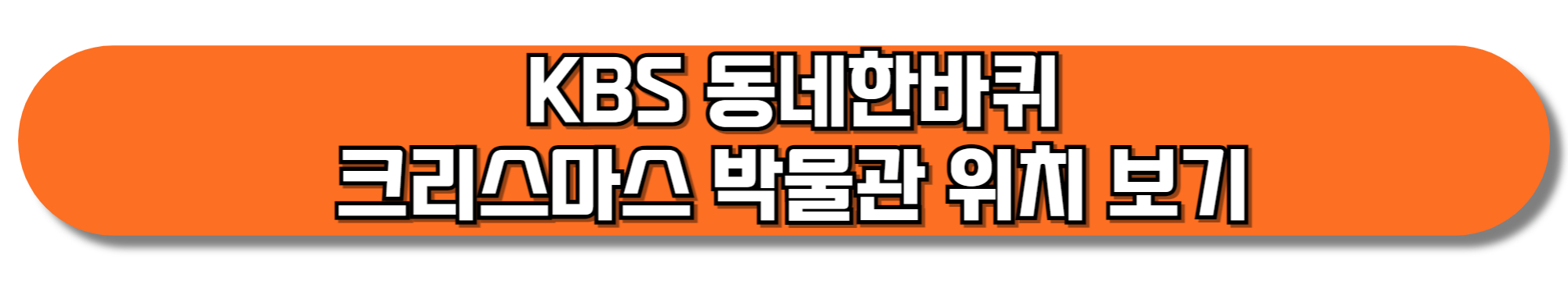 KBS-동네한바퀴-크리스마스-박물관-위치-보기