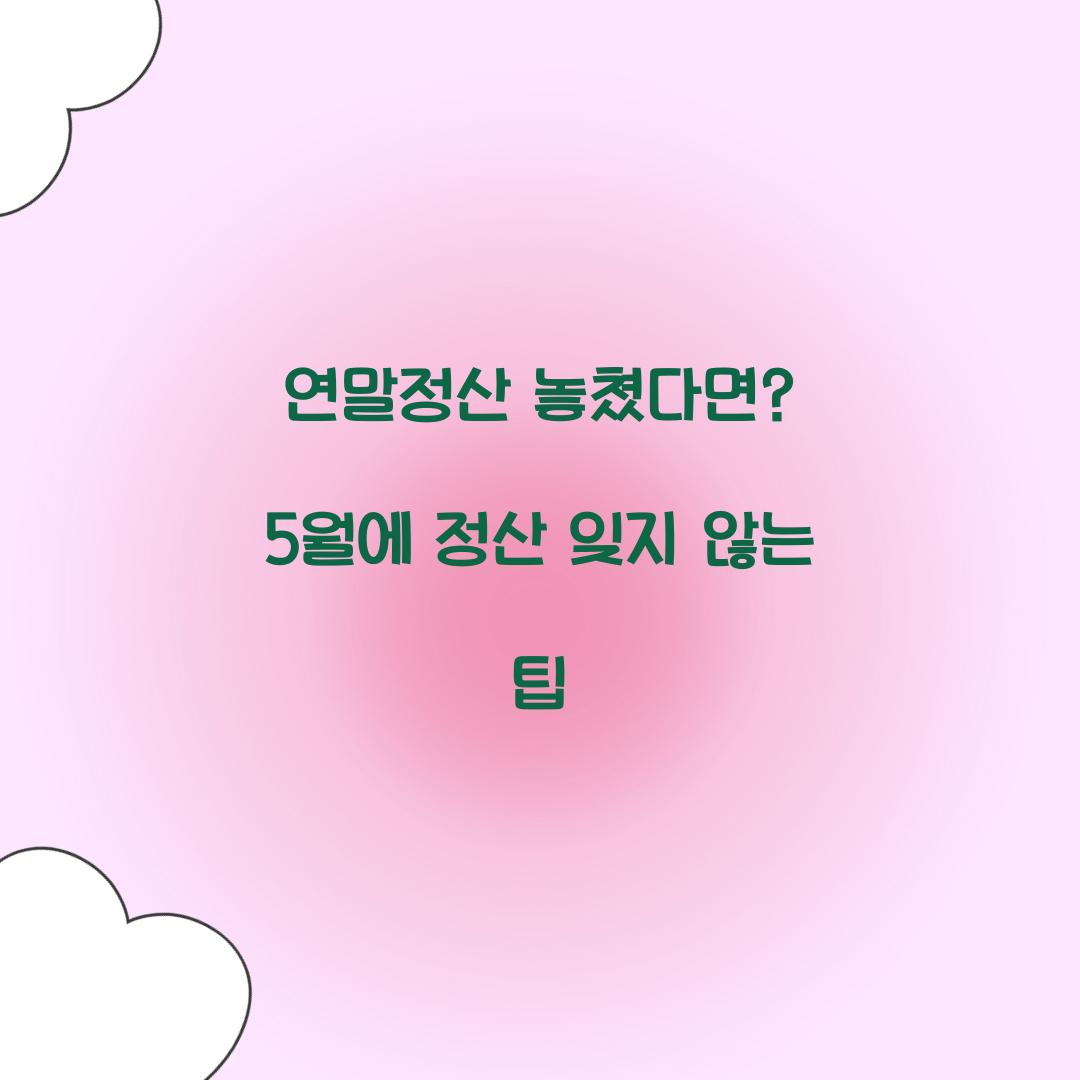 연말정산 놓쳤다면