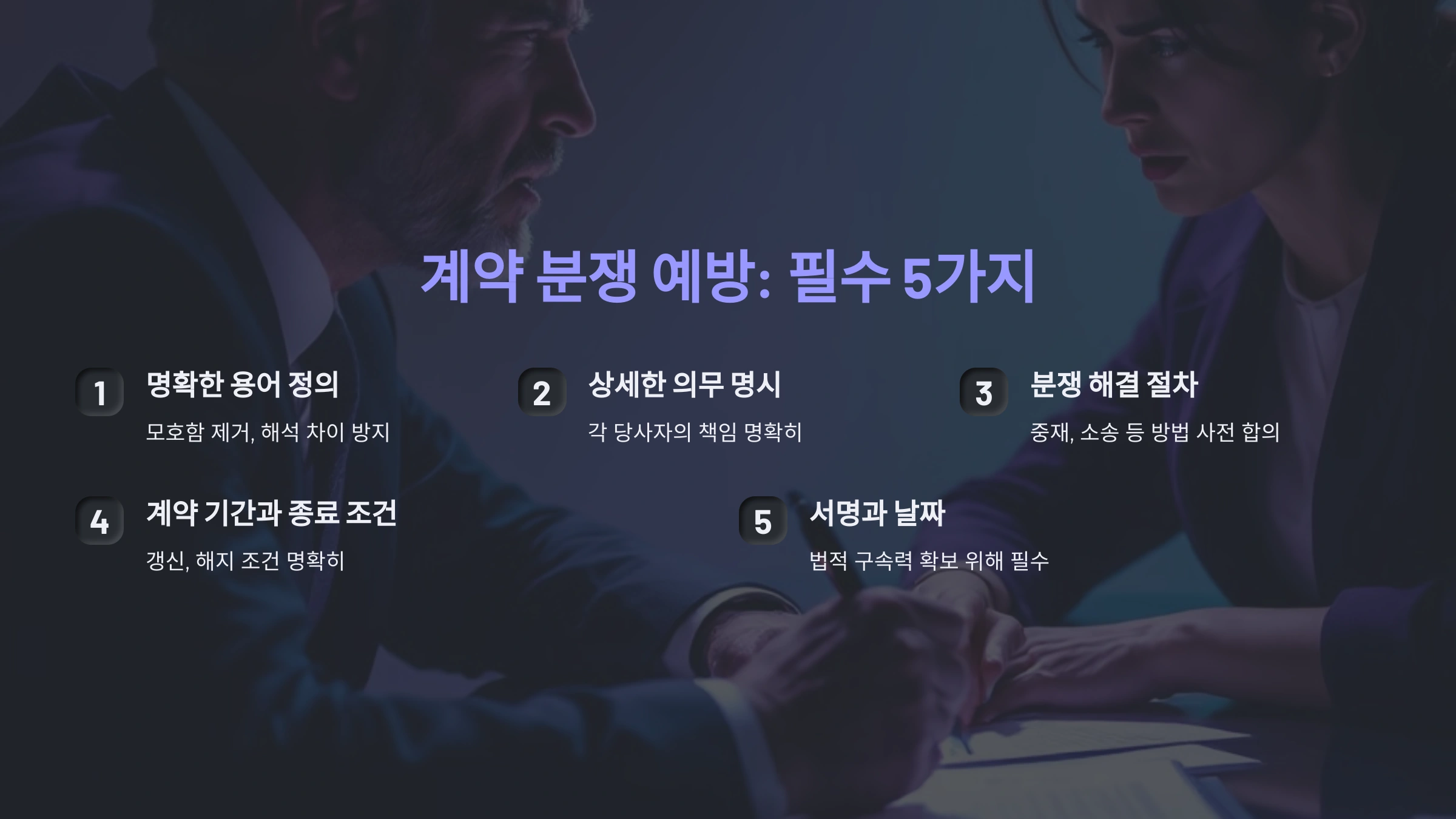 계약 분쟁 예방: 민사 변호사가 추천하는 계약서 작성 필수 5가지