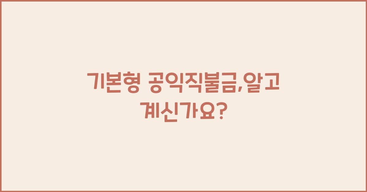 기본형 공익직불금 