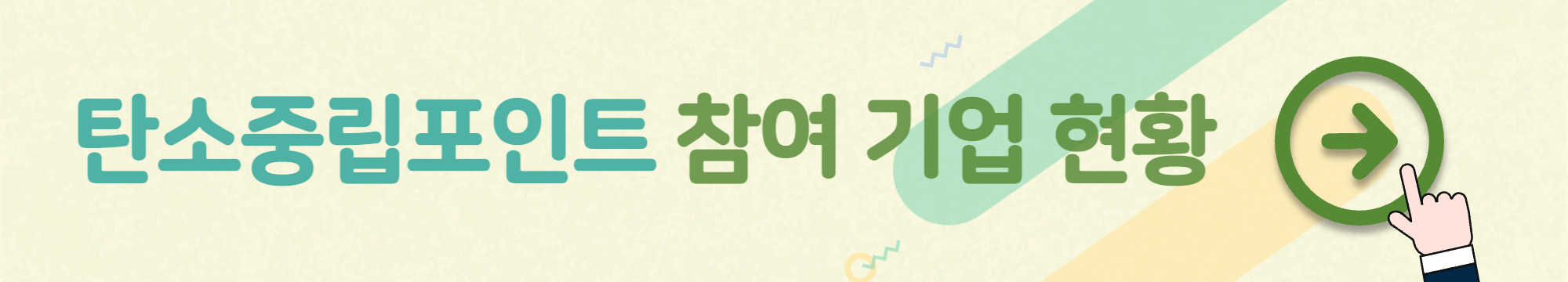 탄소중립실천포인트 참여기업 현황을 한번에 확인할 수 있는 링크를 담고 있는 버튼