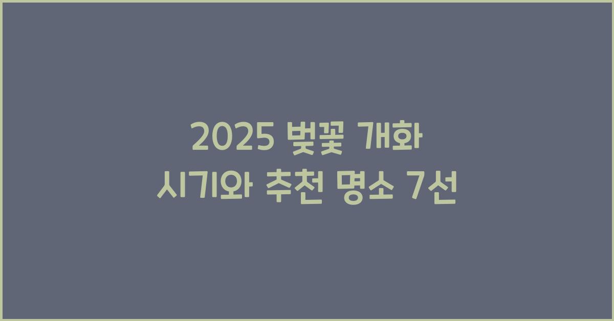 2025 벚꽃 개화